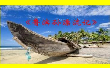 读鲁滨逊心得体会8篇