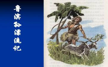 鲁滨逊,读后感通用8篇