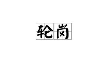 轮岗教师心得体会最新8篇
