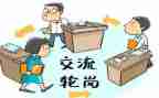 教师轮岗心得体会范文7篇