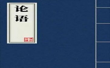 写论语的读后感600字模板7篇
