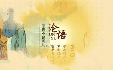 论语演讲稿的范文8篇