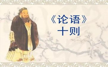 论语心得体会400字5篇