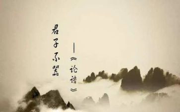 读《论语》读后感通用5篇
