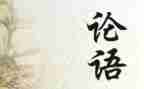 读《论语》读后感精选7篇