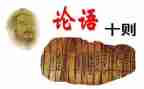 对论语的心得体会1000字7篇