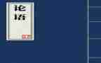写论语的读后感600字模板7篇