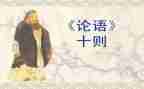 论语心得体会400字5篇