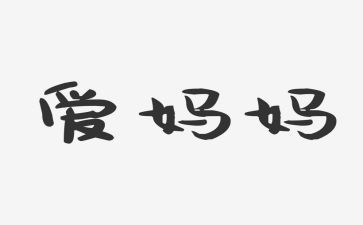 写妈妈我想对您说的作文7篇