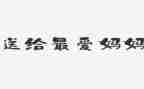 妈让我感动的一件事作文5篇