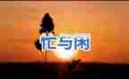 忙作文800字优秀作文6篇