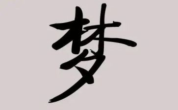 红色的梦作文优秀6篇