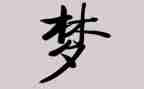 青春有梦演讲稿600字参考5篇