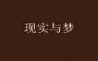 有梦的生活作文500字作文最新6篇