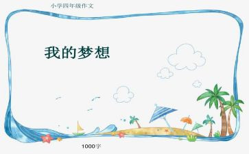 小学四年级我的奇思妙想作文8篇