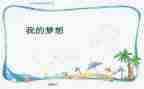 小学四年级我的奇思妙想作文8篇