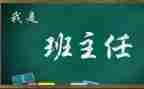 名班主任年度工作总结8篇