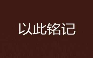 我铭记》作文5篇