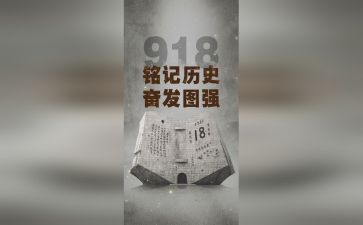 《铭记九一八》观后感7篇