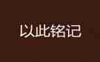 我铭记》作文5篇