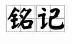 消防安全铭记心中演讲稿5篇
