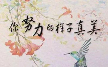 励志名人的演讲稿8篇