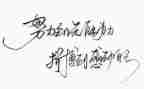 名人故事的演讲稿5篇