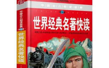 读名著的读后感精选5篇