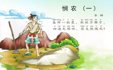 悯农一的读后感5篇