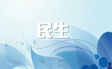 镇民生问题调查报告6篇