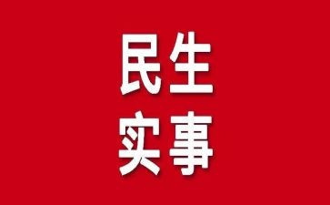 民生工程自查报告6篇