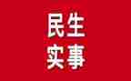 民生工程自查报告6篇