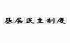 教师民主自我鉴定6篇
