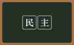 党员民主生活会工作报告7篇