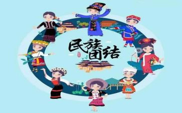 民族团结心得体会精选5篇