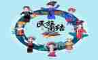 民族团结心得体会精选5篇