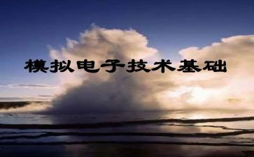 模电课程心得体会6篇