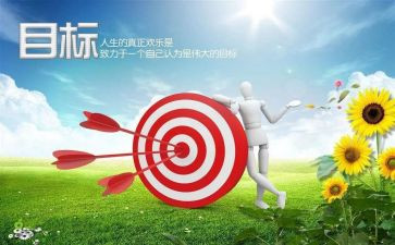 以目标为作文600字8篇