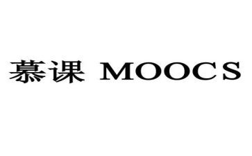 慕课的心得体会优质5篇