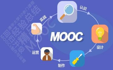 上慕课的心得体会最新7篇