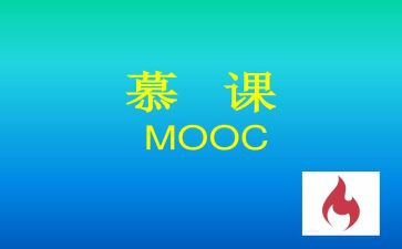 上慕课的心得体会通用7篇