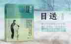 目送中目送的读后感最新7篇