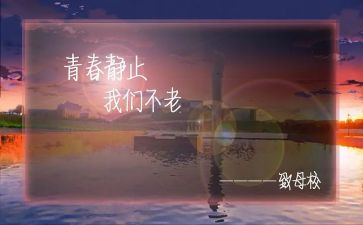 感恩老师感恩母校演讲稿6篇