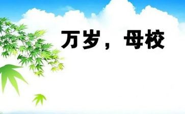 我的母校的演讲稿5篇
