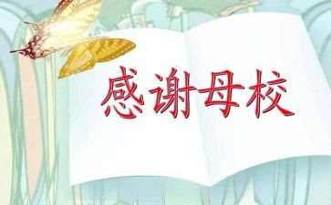 对母校的毕业演讲稿推荐5篇