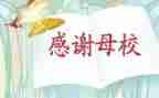 对母校的毕业演讲稿推荐5篇