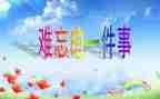 我很难忘作文8篇