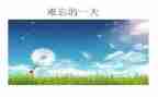 难忘的小学生活600字作文6篇