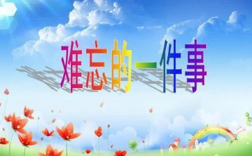 我难忘的事作文200字8篇
