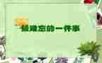 小学生活难忘的事作文最新7篇